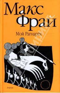 Макс Фрай, "Мой Рагнарек"