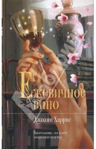 Ежевичное вино Харрис Джоанн