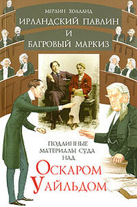 Мерлин Холланд "Ирландский павлин и багровый маркиз. Подлинные материалы суда над Оскаром Уайльдом."