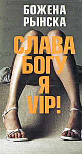 Божена Рынска "Слава Богу, я VIP"