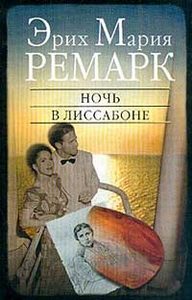 Э.М. Ремарк "Ночь в Лиссабоне"