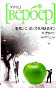 Бернард Вербер "Древо возможного и другие истории"