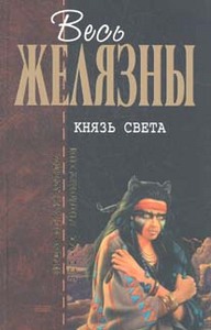 Роджер Желязны. Князь Света  Серия: Отцы - основатели. Весь Желязны