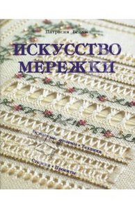 Патрисия Бейдж "ИСКУССТВО МЕРЕЖКИ"