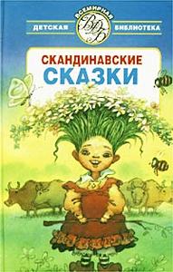 Скандинавские сказки