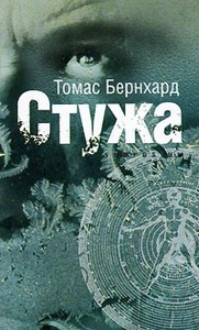 Томас Бернхард: Стужа.