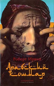 Роберт Ирвин. Арабский кошмар.