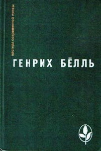 Генрих Бёлль "Глазами Клоуна" (Перевод: Рита Райт-Ковалёва)