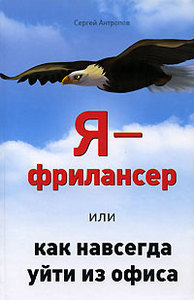Книга "Я - фрилансер...", автор Сергей Антропов