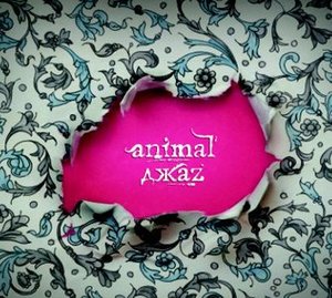 концерт Animal ДжаZ