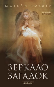 книга"зеркало загадок"