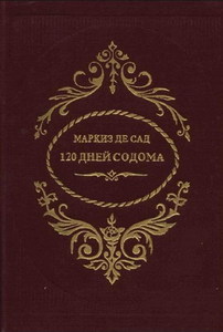 Маркиз де Сад - «120 дней Содома»