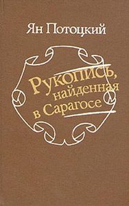 Ян Потоцкий - «Рукопись, найденная в Сарагосе»