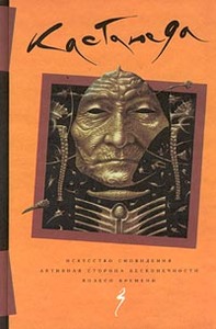 Карлос Кастанеда. Сочинения. Том 3. Искусство сновидения. Активная сторона бесконечности. Колесо времени