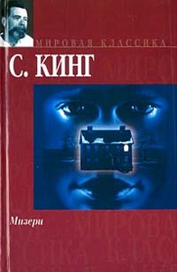 С. Кинг "Мизери"