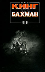 С. Кинг (Р. Бахман) "Блейз"