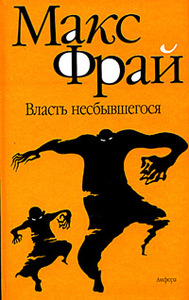 М. Фрай "Власть несбывшегося" (Лабиринты Ехо)