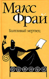 М. Фрай "Болтливый мертвец" (Лабиринты Ехо)