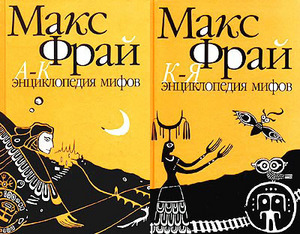 М. Фрай "Энциклопедия мифов" (2 т.)