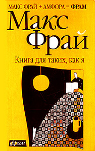 М. Фрай "Книга для таких, как я"