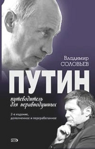 В. Соловьев "Путин. Путеводитель для неравнодушных"