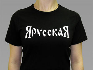 Футболка "Я РУССКАЯ"