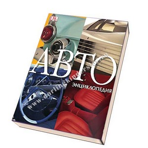 book-АВТОэнциклопедия