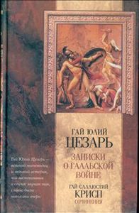 Гай Юлий Цезарь "Записки о Галльской войне"