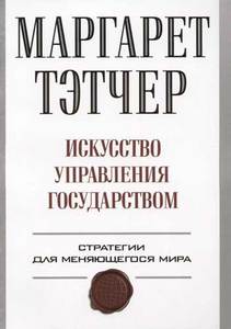 Маргарет Тэтчер "Искусство управления государством"