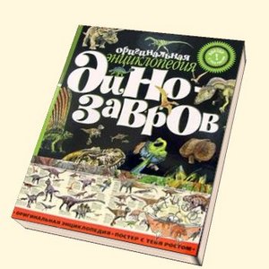 Оригинальная энциклопедия динозавров