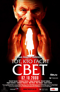 "Тот, кто гасит свет"