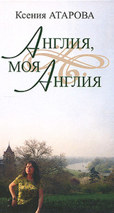 Ксения Атарова "Англия, моя Англия"