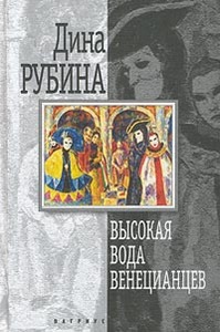 Д. Рубина "Высокая вода венецианцев"