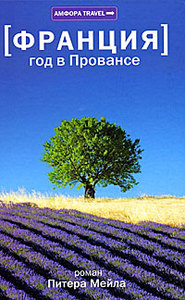 книга Питер Мейл "Год в Провансе"