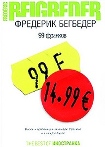 Фредерик Бегбедер "99 франков"