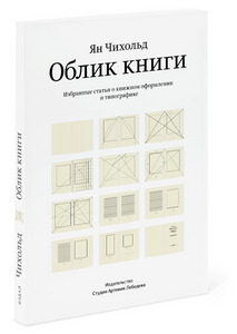 Новое издание  «Облик книги». Ян Чихольд