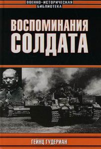 Гудериан Х. "Воспоминания солдата"