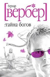 Прочитать Бернард Вербер: Тайна Богов