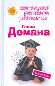 Методика раннего развития Глена Домана. От 0 до 4 лет