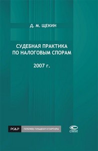 Щекин Д.М. Судебная практика по налоговым спорам. 2007 г.