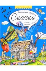 книги из серии "Сказки со всего света"