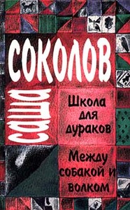 Саша Соколов