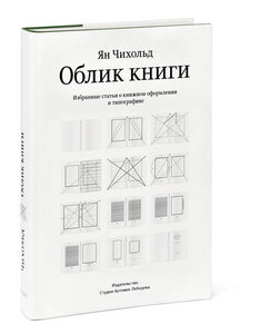 Ян Чихольд "Облик книги"