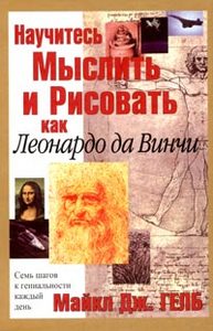 Научитесь мыслить и рисовать как Леонардо да Винчи