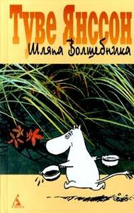 коллекция книг Туве Янсон