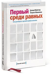 Дэвид Майстер и Патрик Маккенна «Первый среди равных»