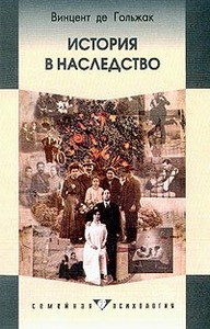 История в наследство: Семейный роман и социальная траектория (пер. с фр. Масалкова И.К.)