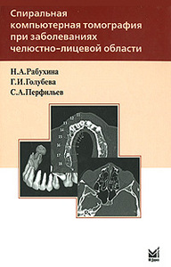 Н. А. Рабухина, Г. И. Голубева, С. А. Перфильев Спиральная компьютерная томография при заболеваниях челюстно-лицевой области 	 Н