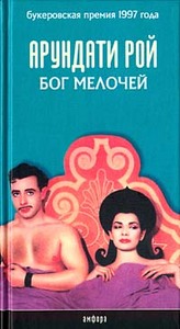 книга Арундати Рой "Бог Мелочей"