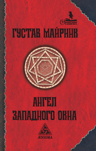 Книгу Густава Майринка "Ангел Западного окна"